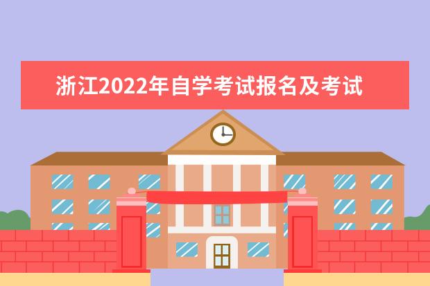 浙江2022年自学考试报名及考试时间安排