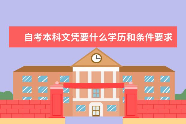 自考本科文凭要什么学历和条件要求