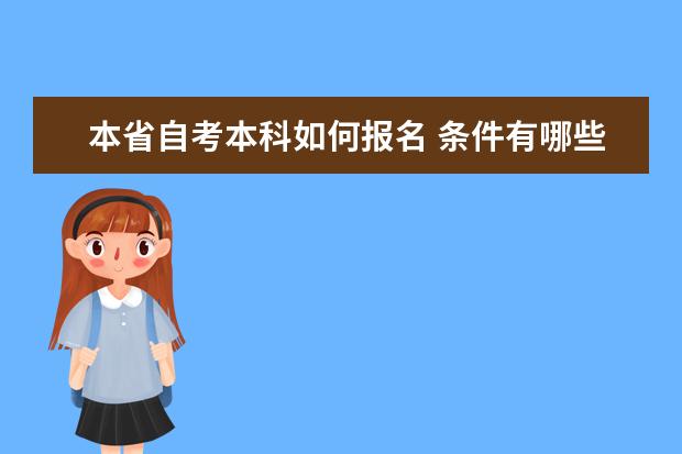 本省自考本科如何报名 条件有哪些