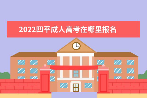 2022四平成人高考在哪里报名