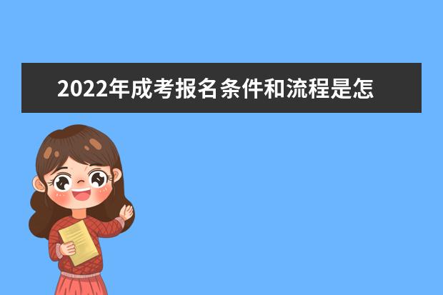 2022年成考报名条件和流程是怎样的