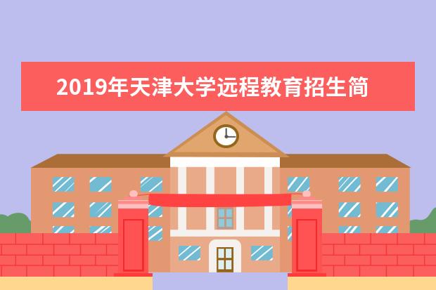 2019年天津大学远程教育招生简章