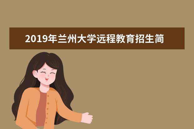 2019年兰州大学远程教育招生简章