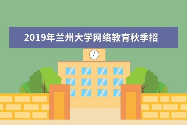 2019年兰州大学网络教育秋季招生简章