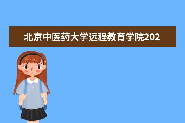 北京中医药大学远程教育学院2020年春季招生简章