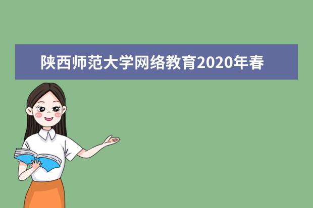 陕西师范大学网络教育2020年春季招生简章