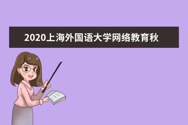 2020上海外国语大学网络教育秋季第二学历本科招生简章