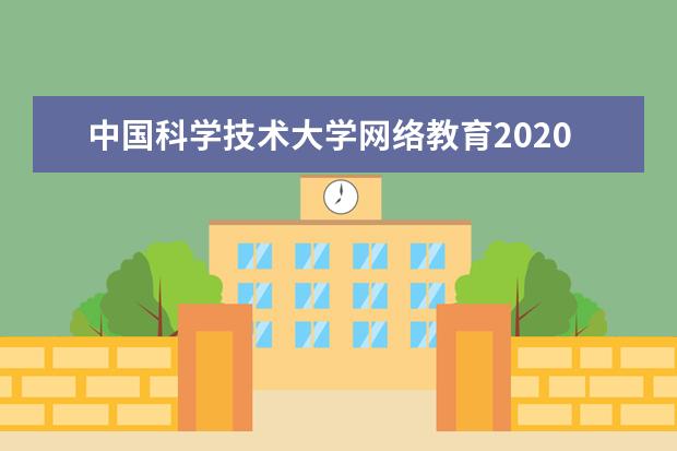 中国科学技术大学网络教育2020年秋季招生简章