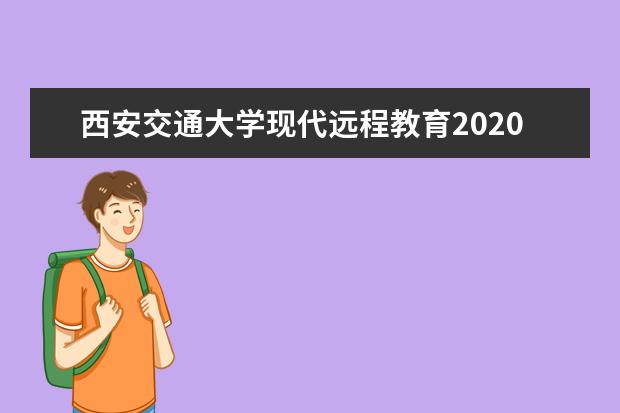 西安交通大学现代远程教育2020年秋季招生简章