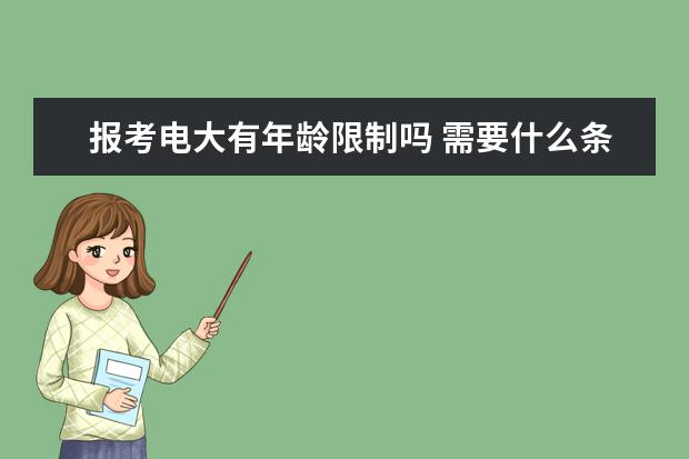 报考电大有年龄限制吗 需要什么条件