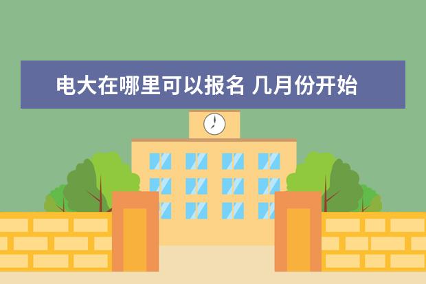 电大在哪里可以报名 几月份开始