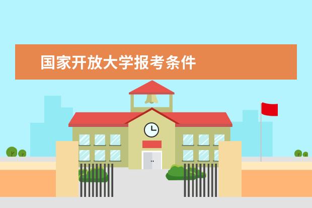 国家开放大学报考条件