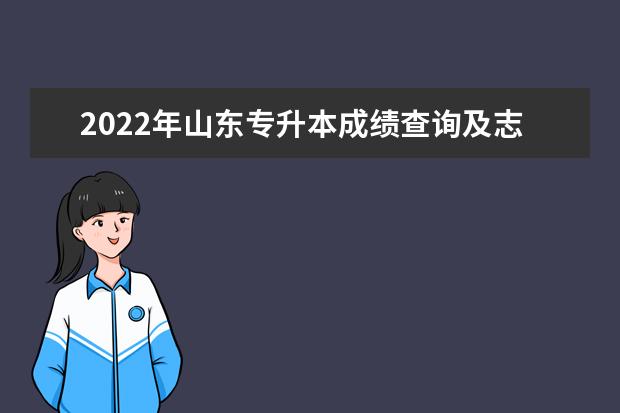 2022年山东专升本成绩查询及志愿填报等事宜的公告