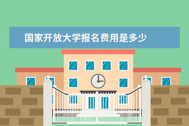 国家开放大学报名费用是多少