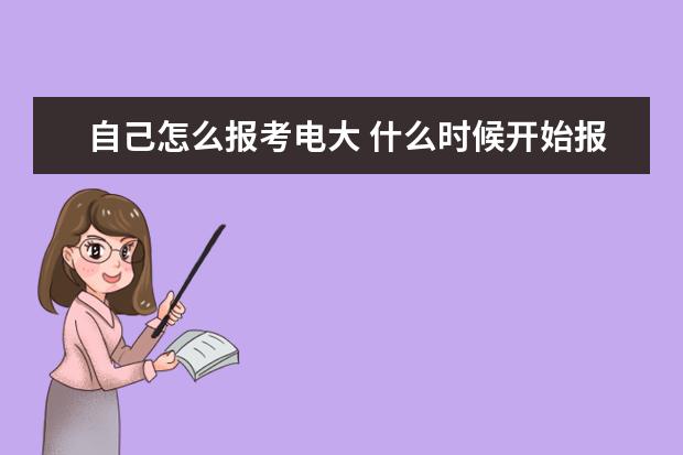 自己怎么报考电大 什么时候开始报名