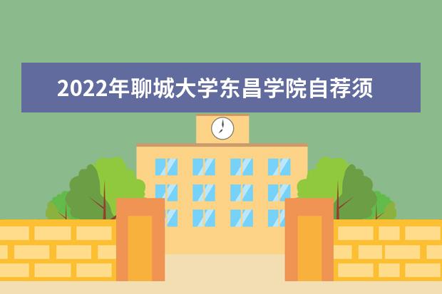 2022年<a target="_blank" href="/academydetailr/2702.html" title="聊城大学东昌学院">聊城大学东昌学院</a>自荐须知
