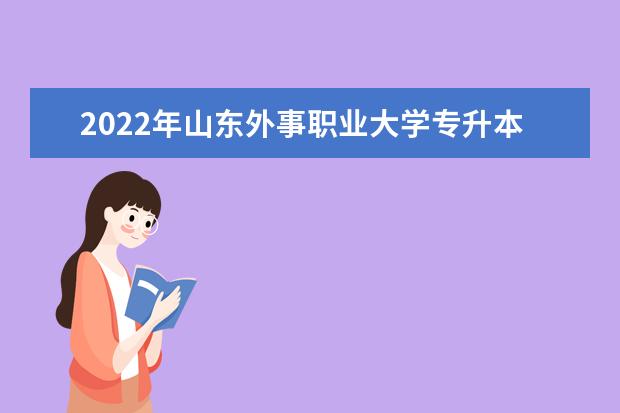 2022年山东外事职业大学专升本自荐综合测试方案