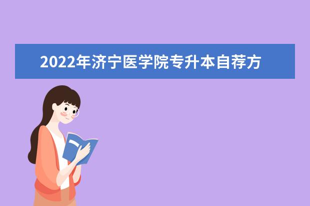 2022年济宁医学院专升本自荐方案通知