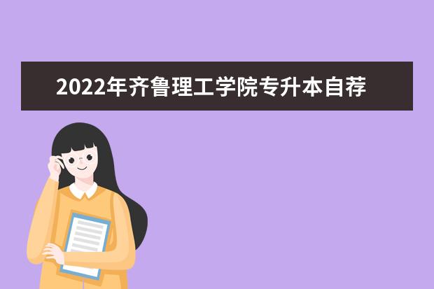 2022年齐鲁理工学院专升本自荐方案