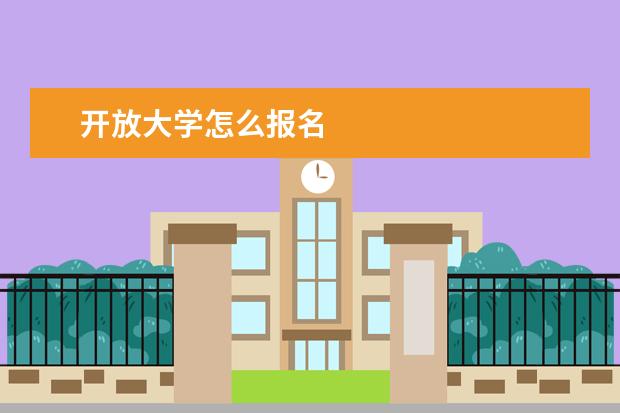 开放大学怎么报名