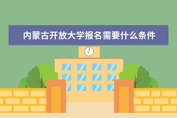 内蒙古开放大学报名需要什么条件