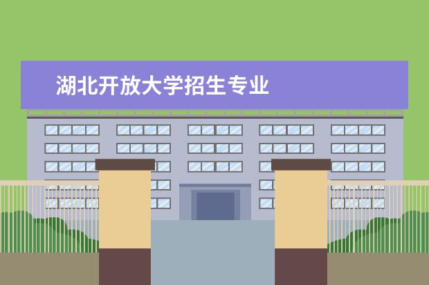 湖北开放大学招生专业