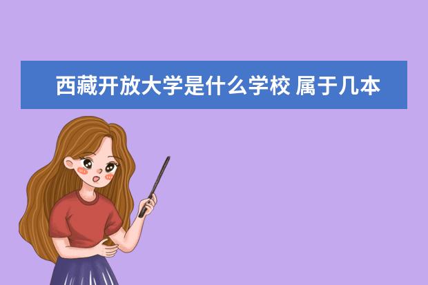 西藏开放大学是什么学校 属于几本