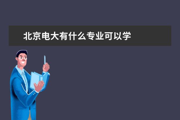 北京电大有什么专业可以学