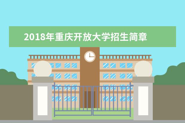 2020年重庆开放大学招生简章