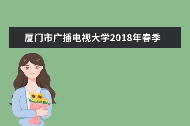 厦门市广播电视大学2020年春季开放教育招生简章