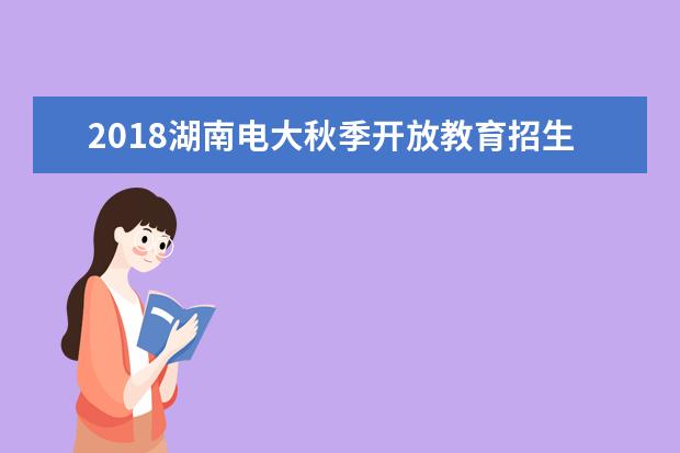 2020湖南电大秋季开放教育招生简章