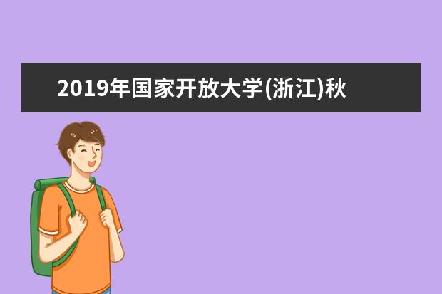 2019年国家开放大学(浙江)秋季招生简章