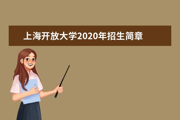上海开放大学2020年招生简章