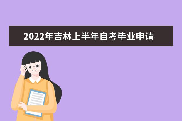 2022年吉林上半年自考毕业申请条件