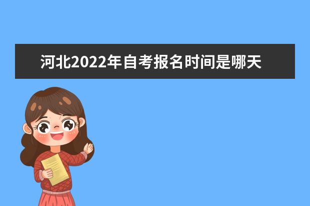 河北2022年自考报名时间是哪天