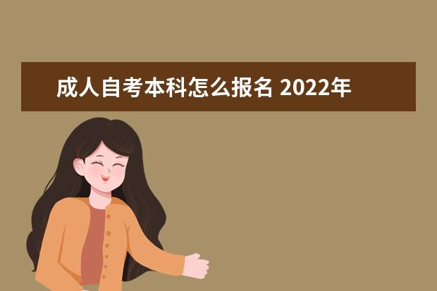 成人自考本科怎么报名 2022年自学考试报考流程