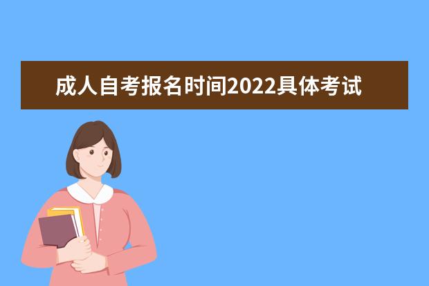 成人自考报名时间2022具体考试时间