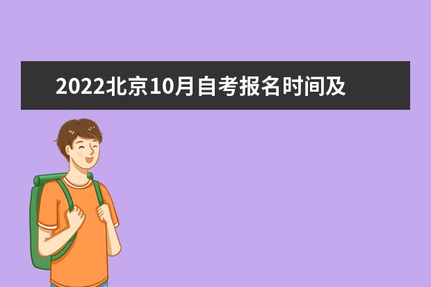 2022北京10月自考报名时间及入口