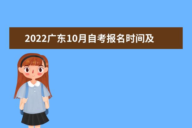 2022广东10月自考报名时间及入口