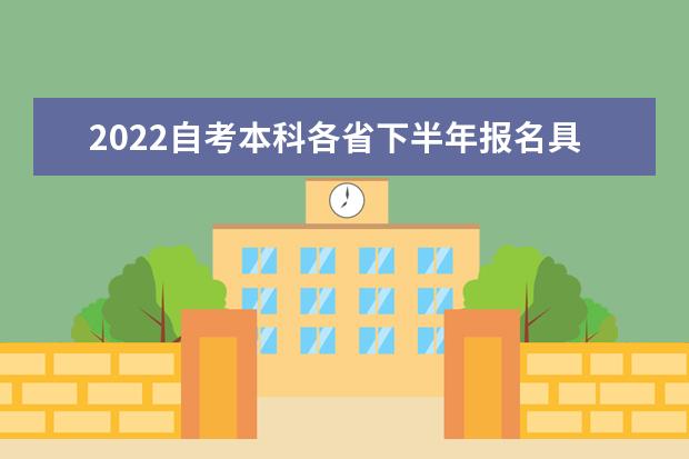 2022自考本科各省下半年报名具体时间一览表