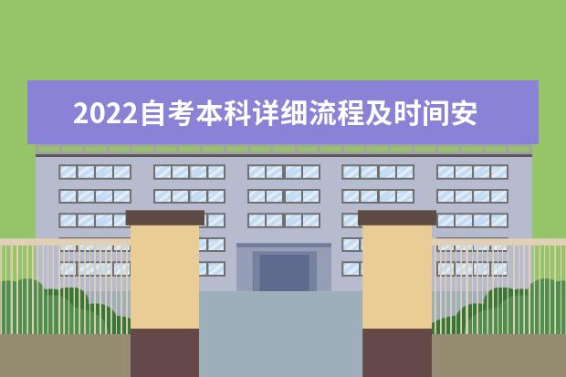 2022自考本科详细流程及时间安排
