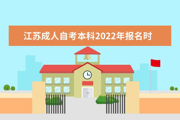 江苏成人自考本科2022年报名时间及考试时间