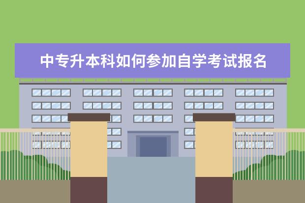 中专升本科如何参加自学考试报名