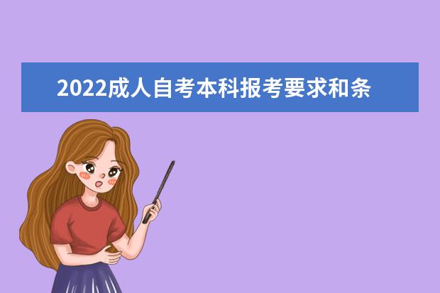 2022成人自考本科报考要求和条件有哪些