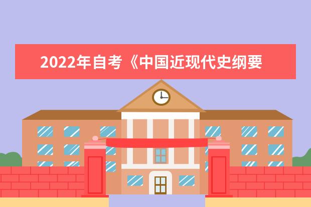 2022年自考《中国近现代史纲要》考前巩固练习题及答案解析