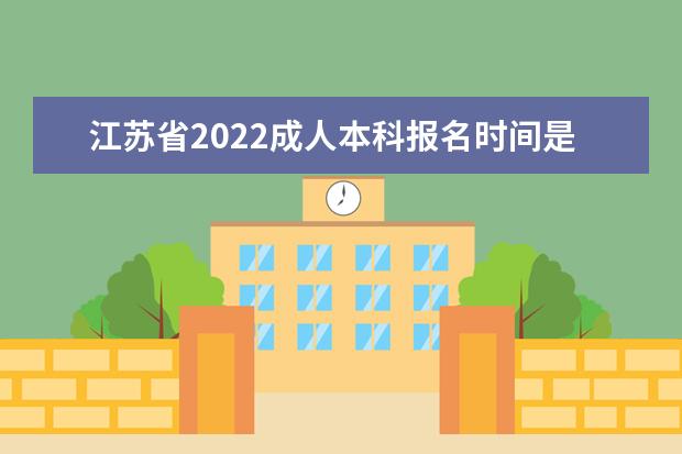 江苏省2022成人本科报名时间是什么时候