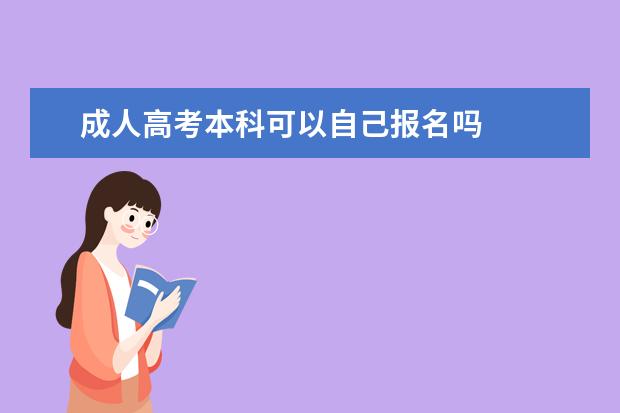 成人高考本科可以自己报名吗