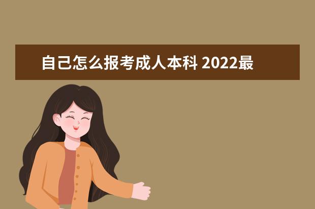 自己怎么报考成人本科 2022最新报名流程