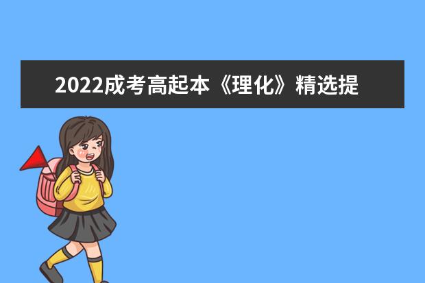 2022成考高起本《理化》精选提分训练模拟试题及答案