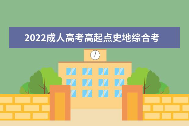 2022成人高考高起点史地综合考前练习题附答案